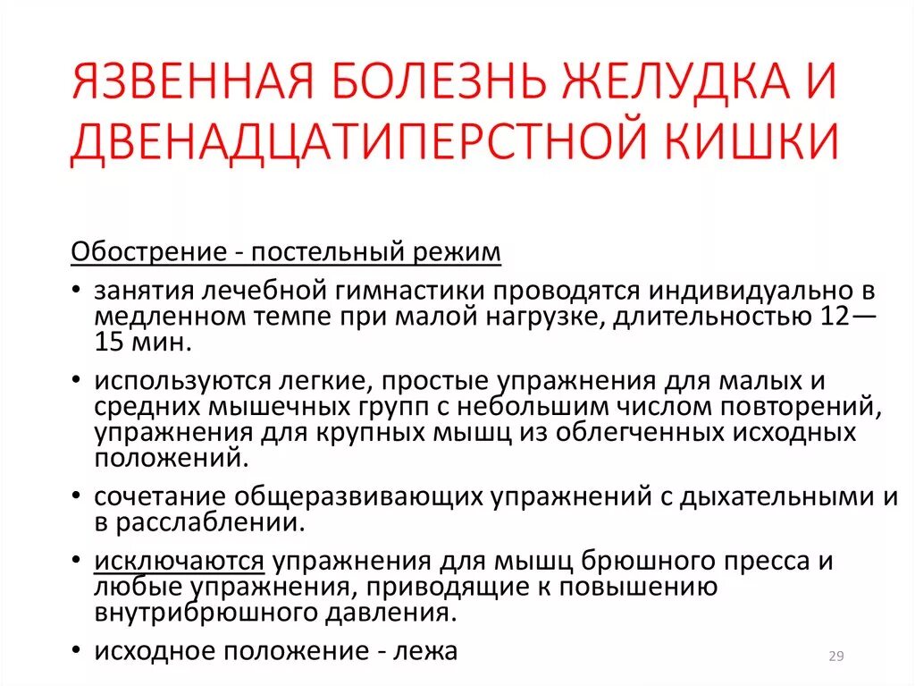 Можно ли при язве есть. Методы реабилитации при язвенной болезни желудка. режим при язвенной болезни желудка и двенадцатиперстной кишки. двигательный режим при язве желудка. язвенная болезнь желудка режим.