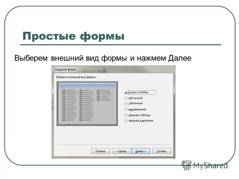 формы нажав