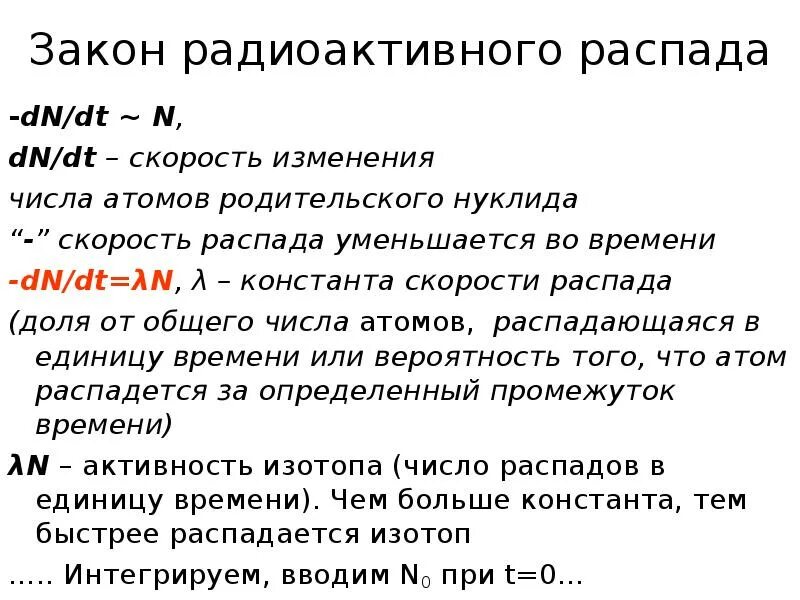 В результате радиоактивного распада изменяется. Алгоритм скорости распада. Скорость радиоактивного распада. Константа радиоактивного распада. Скорость радиоактивного распада n=a.