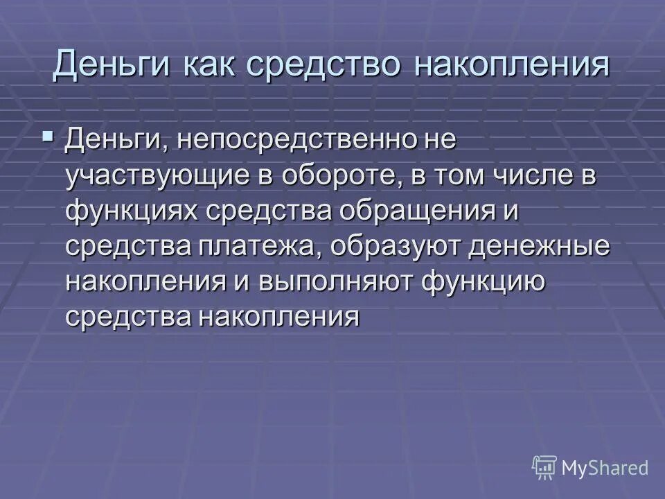 Способы накопления денежных средств. Функцию средства накопления выполняют деньги. Средство накопления денег это. Средства сбережения и накопления функция денег. Функцию накопления выполняют.