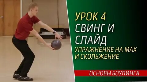Как выбивать страйки