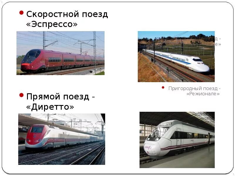 Прямой поезд. Транспорт Италии презентация. Итальянские скоростные поезда. Транспортная система Италия презентация. Почему нет прямого поезда