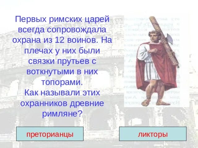 Как звали первого царя рима 5 класс. Охрана римских царей. Ликторы в древнем Риме. Рим. Уроки истории. Охрана Римского царя называлась.