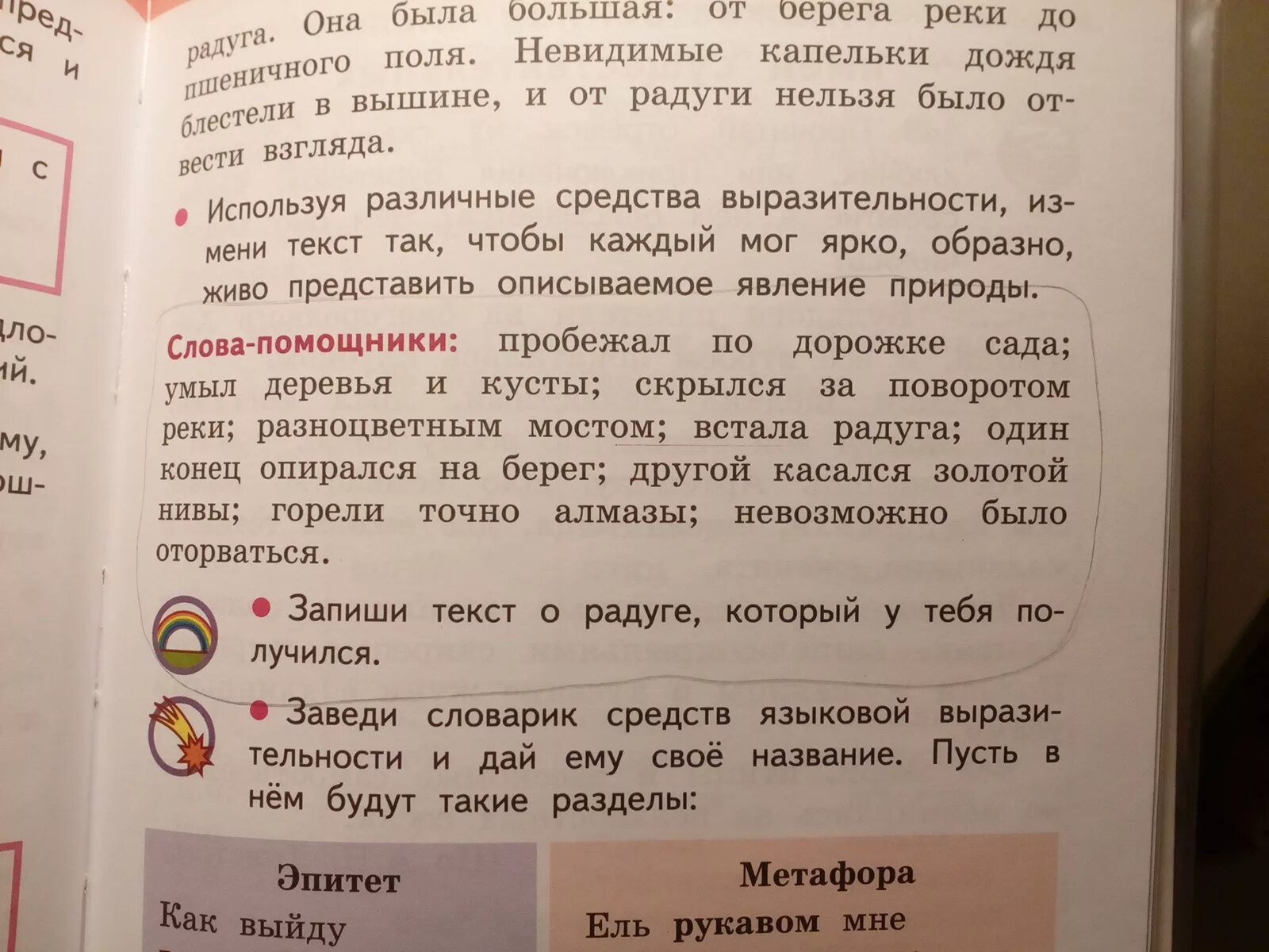 Составить похожий текст. Радуга придумать предложение. Слова помощники в русском языке 1 класс. Предложение со словом Радуга 1 класс. Составить предложение со словом Радуга.