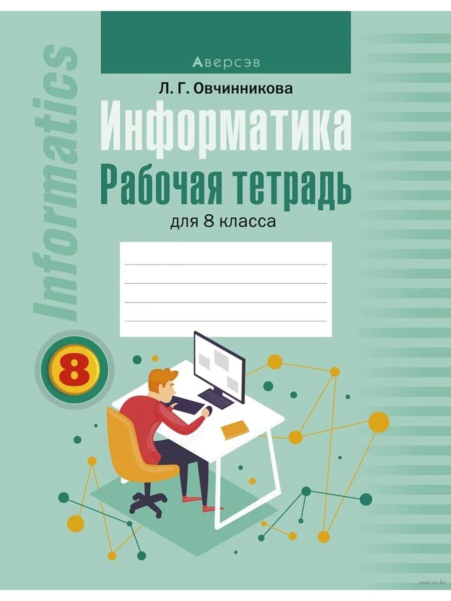 Рабочая тетрадь по информатике 2025. Рабочая тетрадь по информатике. тетрадь для информатики. рабочая тетрадь информатика 8. информатика 8 класс тетрадь.