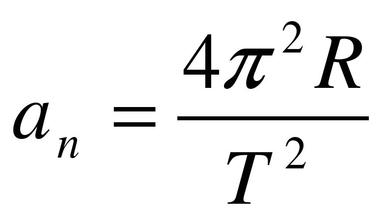 Центростремительное ускорение формула. Центростремительное ускорение формула физика. А центростремительное формула. Центростремит ускорение формула.