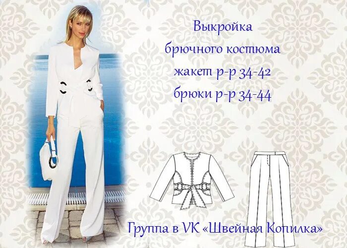 Сшить брючный. Лекала летнего брючного костюма для женщин. выкройка летнего брючного костюма для женщин. летний брючный костюм женский выкройка.
