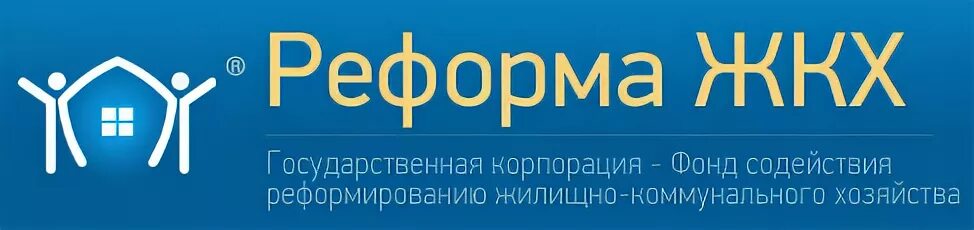 Сайты жкх спб. Реформа ЖКХ. ЖК реформ. Фонд содействия реформированию ЖКХ логотип. Портал реформа ЖКХ.