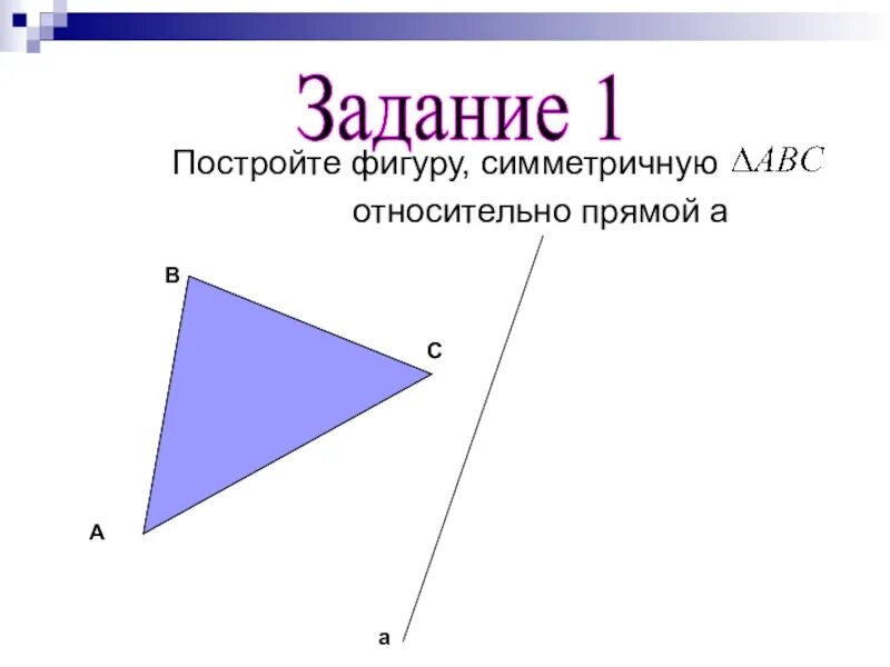 Симметрия задания 8 класс. Задачи на центральную симметрию. Построение симметричных фигур относительно точки. Осевая и Центральная симметрия задания. Центральная симметрия задания.