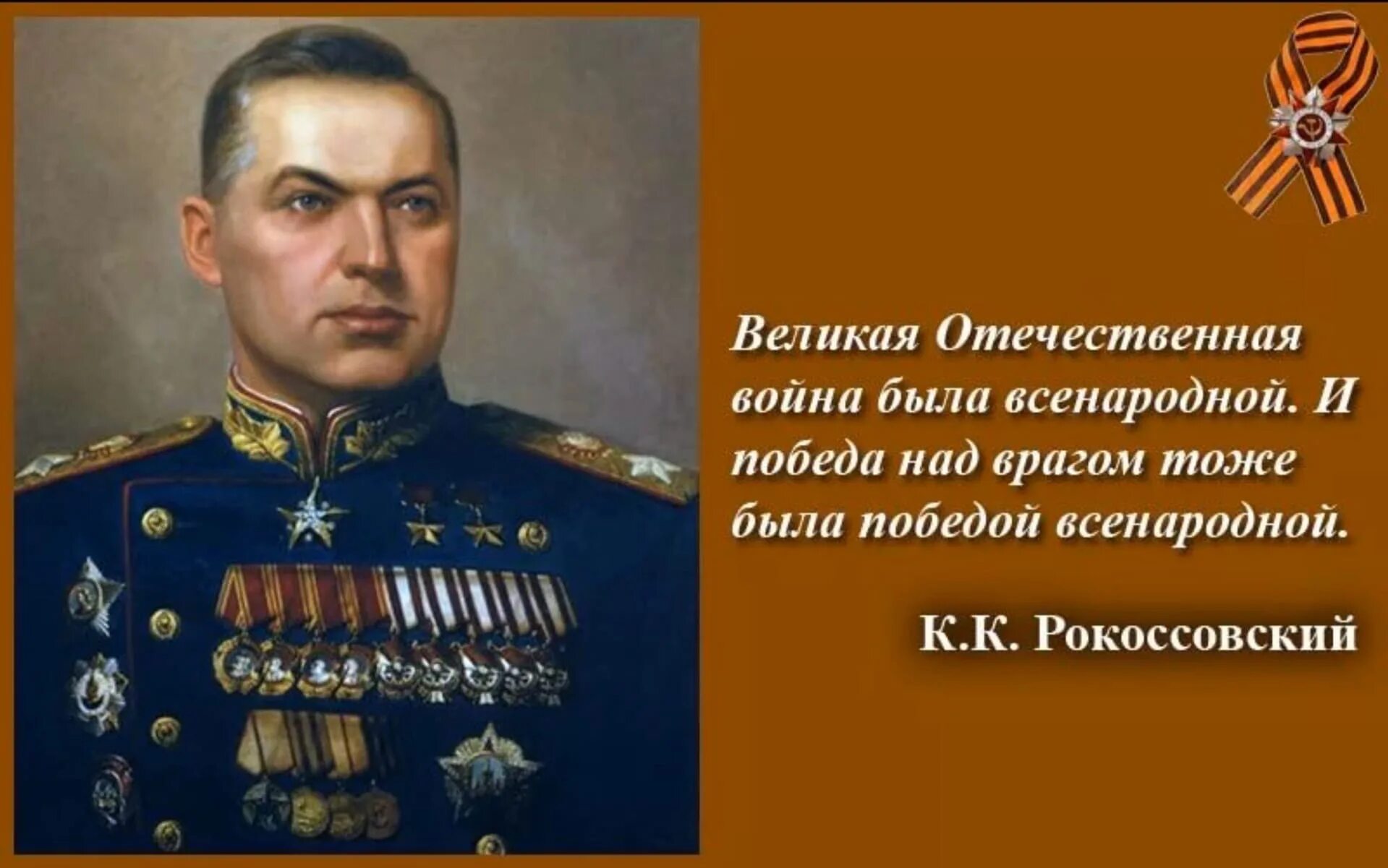 Слова великих полководцев. Рокоссовский Маршал высказывания.