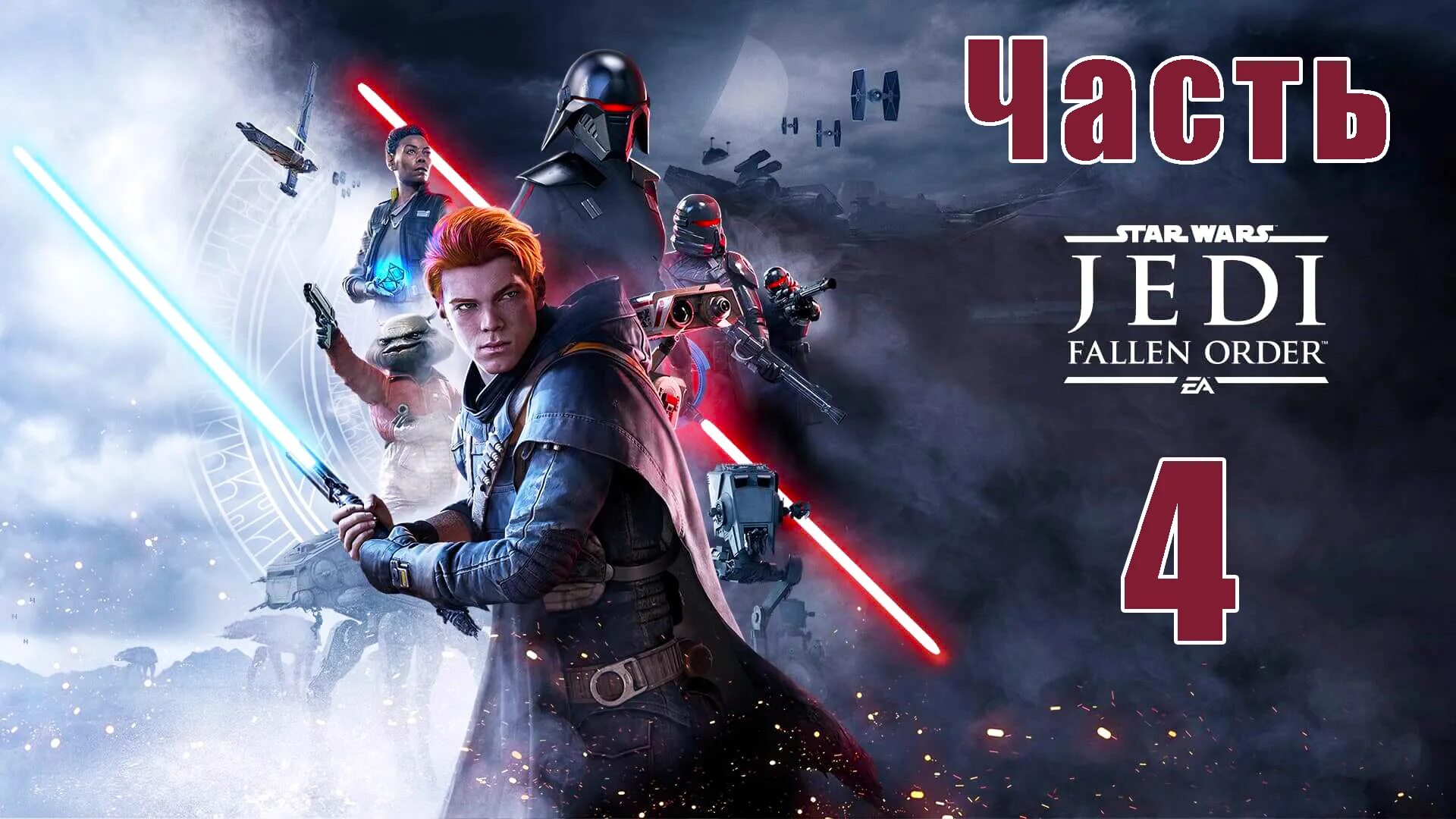 Звёздные войны Jedi Fallen order. Игра Джедай Павший орден. Звёздные войны Падший орден. Star Wars Jedi Fallen order обложка. Игра звездные войны павший