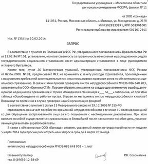 Запрос о недостающих сведениях фсс