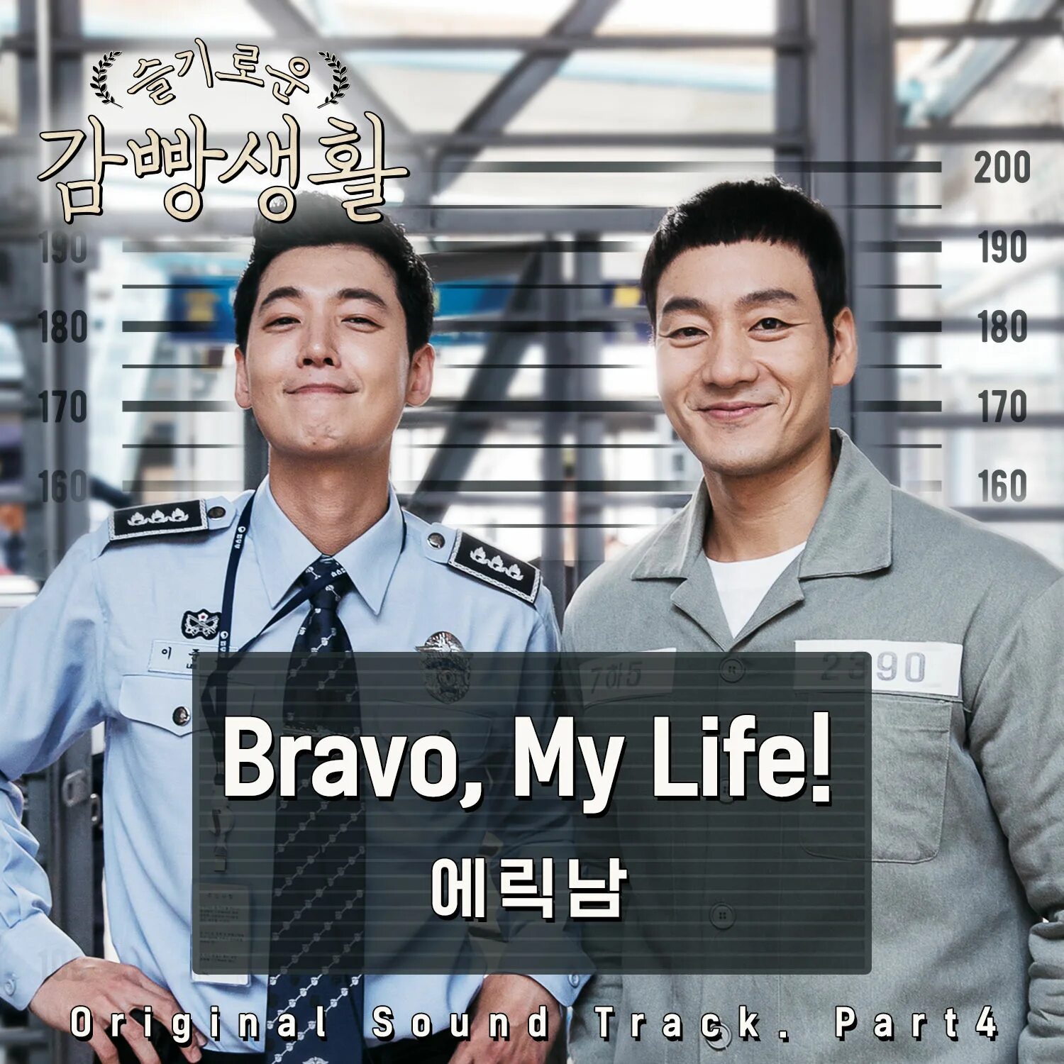 Bravo my Life. Prison playbook фото. Eric’s Life.