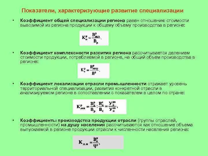 Показатели уровня развития отрасли. Коэффициент специализации формула расчета. Показатели характеризующие развитие специализации.. Коэффициент специализации региона. Показатель специализации региона.