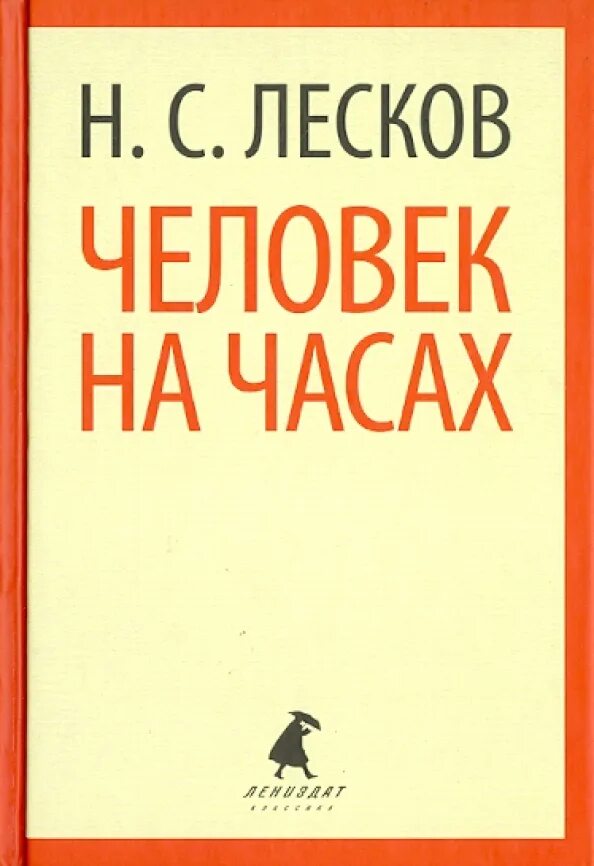 Сколько страниц в рассказе человек на часах. Рассказ на часах читать. Рассказ на часах читать. Рассказ человек на часах. Человек на часах кратко.