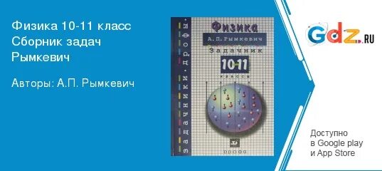 Сборник задач по физике 10 класс. Сборник задач по физике 10-11 класс рымкевич. Физика 10 класс сборник задач рымкевич. Сборник задач по физике 10 класс рымкевич.