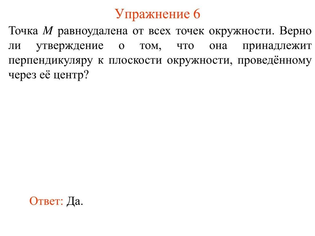 Упражнение 6 точка. Точка м равноудалена от всех точек окружности верно утверждение что. Принадлежит ли точка окружности. Утверждаем в том в что. Верно ли что все точки сферы равноудалены от центра.