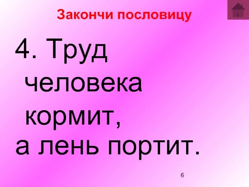 Пословицы человека кормит а лень портит. Труд человека кормит а лень. Закончи пословицу: «труд человека кормит, а лень…». Труд человека кормит а лень портит. Закончи пословицу труд кормит а.