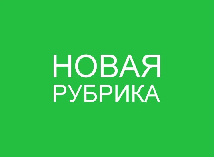 Рубрика это. Новая рубрика надпись. Новая рубрика картинка с надписью. Новая рубрика картинка. Рурика.