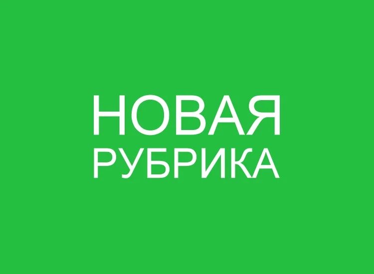 Включи новую сделай. Рубрика. Рубрика надпись. Новая рубрика надпись. Новая рубрика картинка.