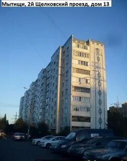 Щелковский проезд мытищи