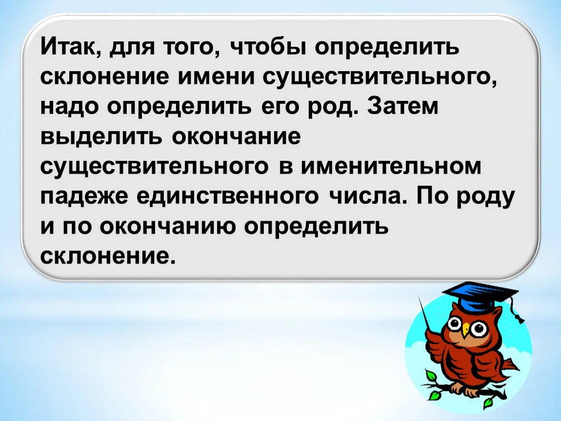 Чтобы определить склонение нужно. Чтобы определить склонение имени существительного надо. Чтобы определить окончание существительного надо определить его. Что надо сделать для того чтобы определить склонение. Что нового вы узнали о склонении и роде.