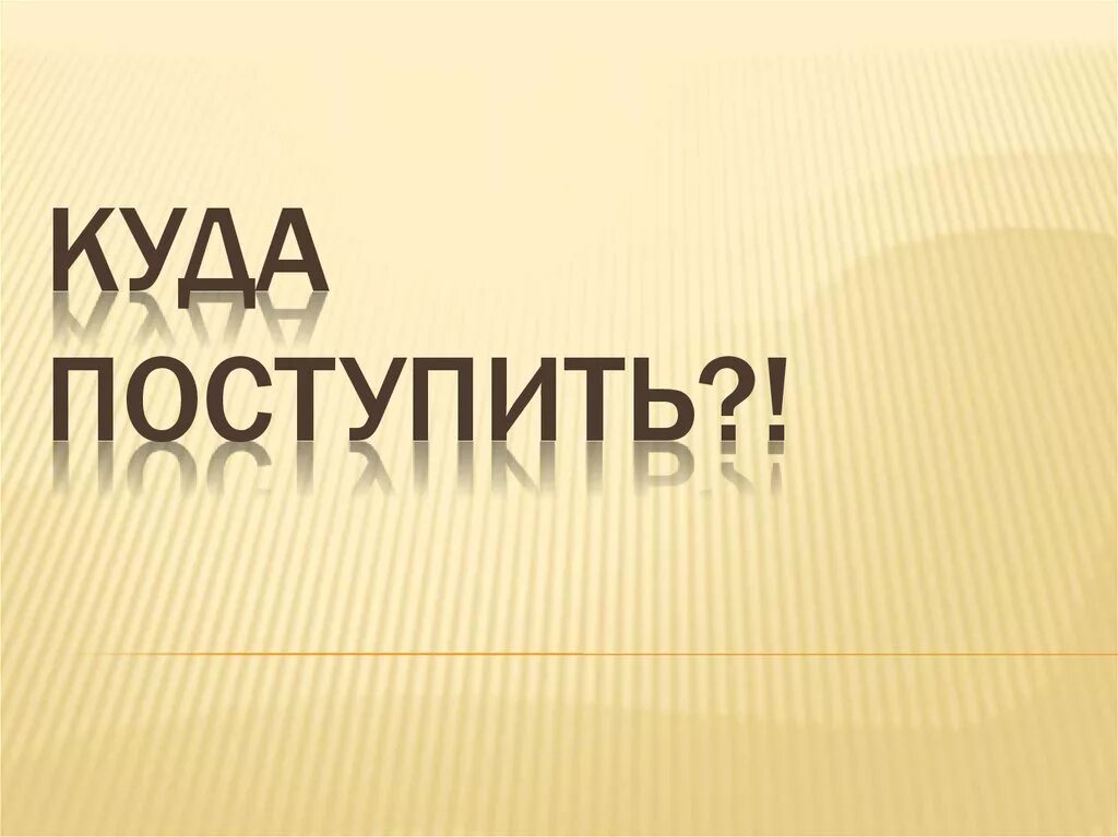 Куда поступать. Куда поступить картинки. Баннер куда поступать. Куда поступать бай.