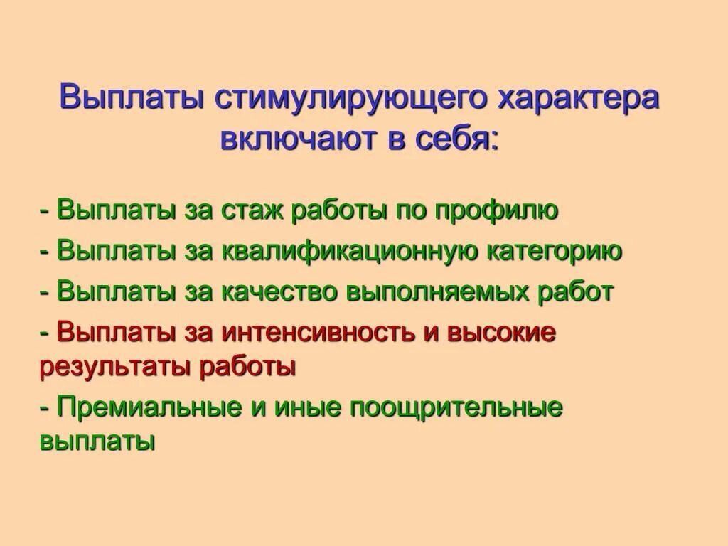 Выплаты стимулирующего характера включают. Выплаты поощрительного характера. Выплаты стимулирующего характера включают в себя. Стимулирующие выплаты за что. Стимулирующие выплаты за стаж работы