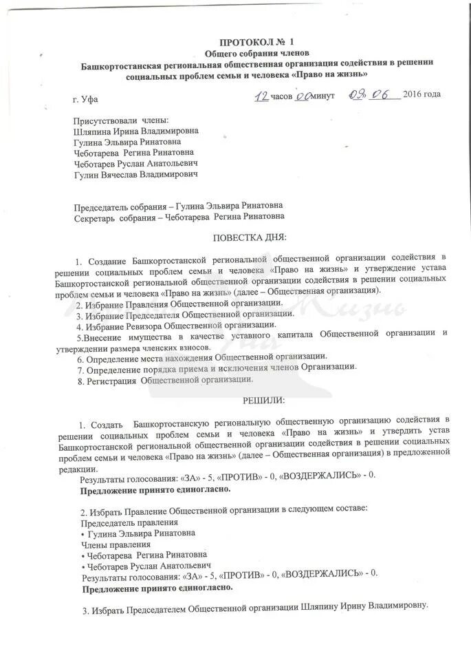 Протоколы собраний общественных организаций. Протокол собрания общественной организации образец в Ворде. Протокол собрания учредителей о создании общественной организации. Протокол общего собрания работников организации. Протокол собрания работников организации образец заполнения.