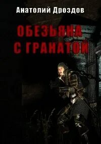 Читать полностью книгу штуцер и тесак. Читать полностью книгу штуцер и тесак