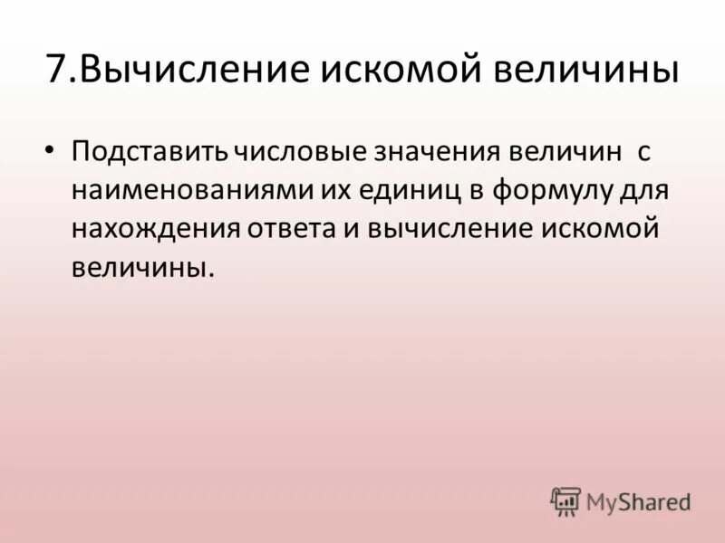 Вычислить искомые величины. Искомая величина это. Как найти искомую величину. Массообмен в системах с твердой фазой. Искомая величина это.