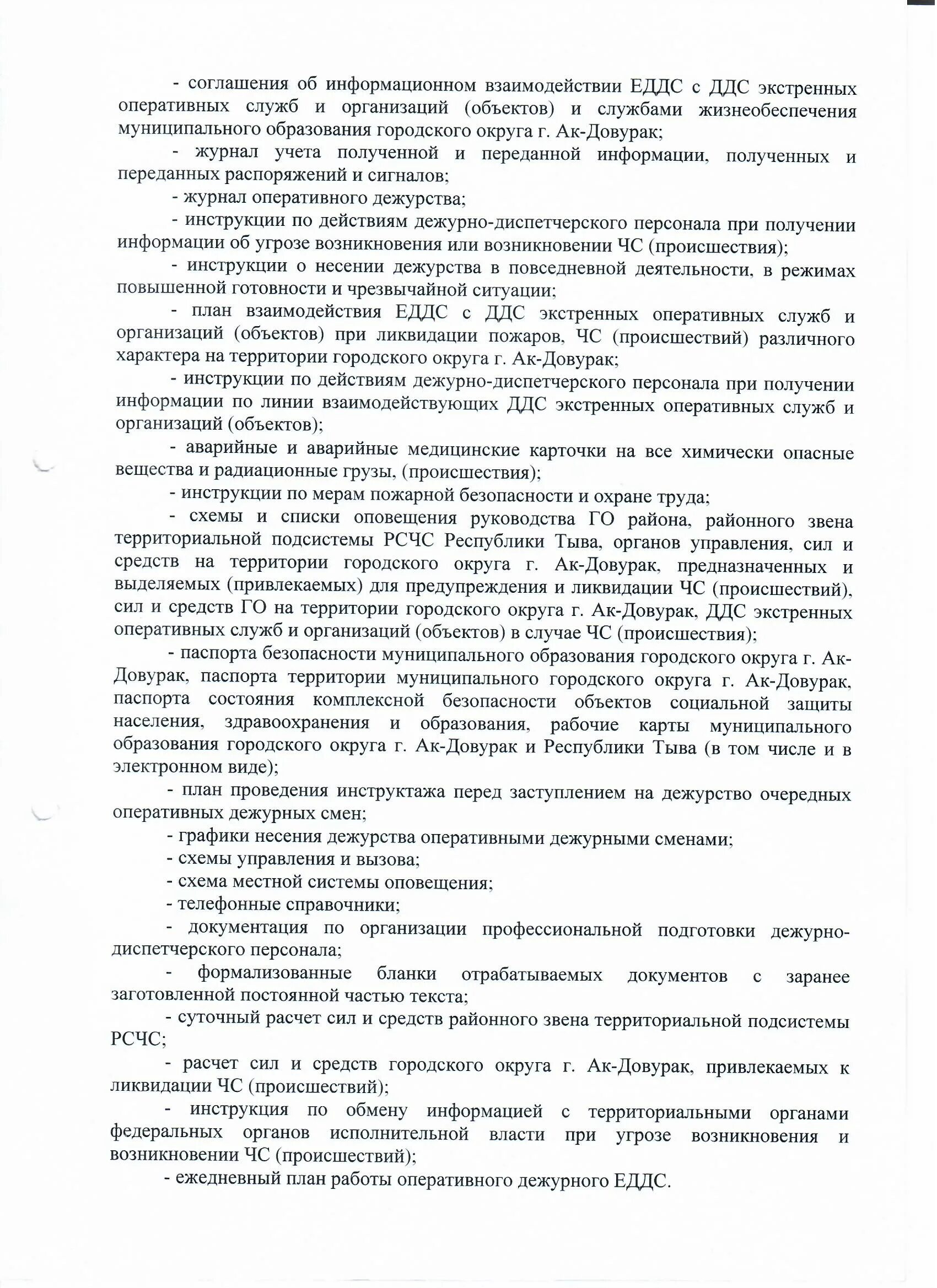 Инструкция оперативного дежурного. План работы старшего оперативного дежурного еддс. инструктаж перед заступлением на дежурство еддс. положение о дежурно- диспетчерской службы. инструктаж дежурных смен еддс.