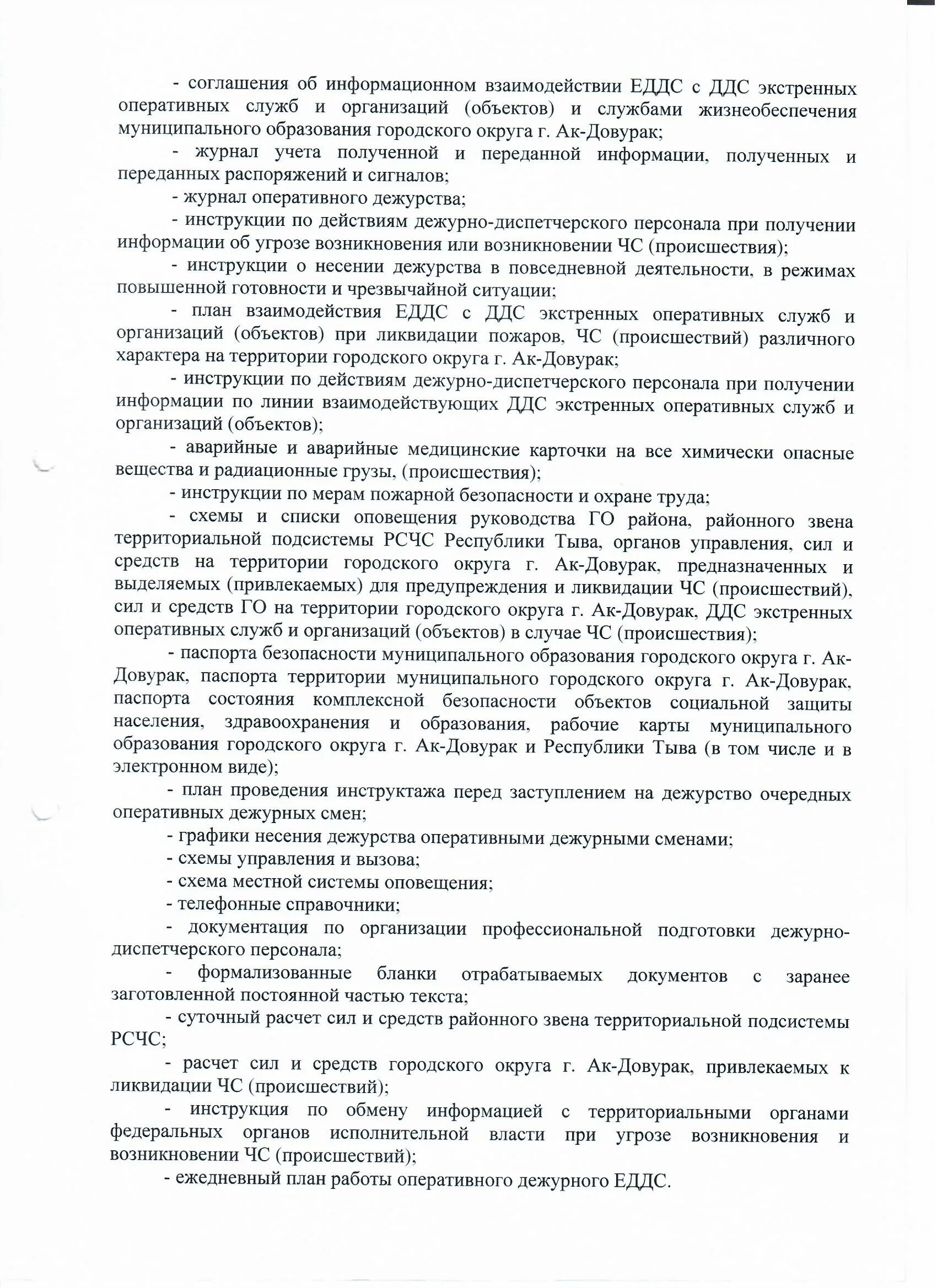 Инструкция оперативного дежурного. План работы старшего оперативного дежурного ЕДДС. Инструктаж перед заступлением на дежурство ЕДДС. Положение о дежурно- диспетчерской службы. Инструктаж дежурных смен ЕДДС.