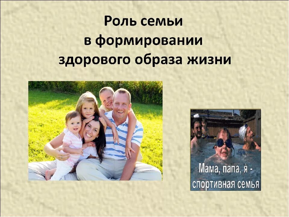 Роль семьи в здоровом образе жизни. Здоровый образ семьи. Роль семьи в становлении здорового образа жизни. Роль семьи в формировании здорового ребенка.