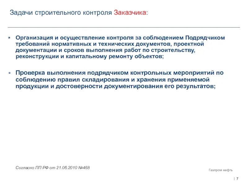 Задачи строительного контроля. Контроль за работой подрядных организаций. Строительный контроль заказчика. Строительный контроль документация. Контроль подрядных организаций