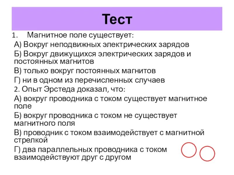 Вокруг неподвижных электрических зарядов существует тест