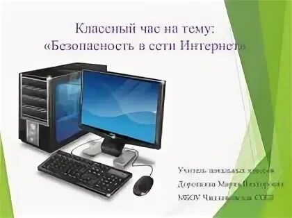 Интернет классный час 5 класс