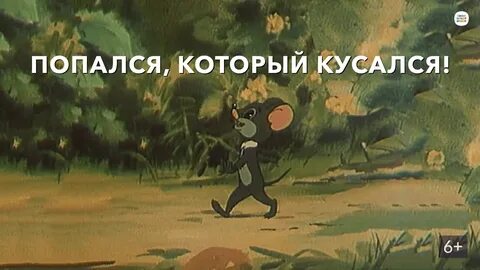 Попался который кусался