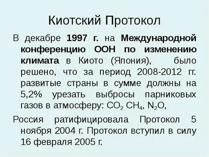 Киотский протокол 1997 г