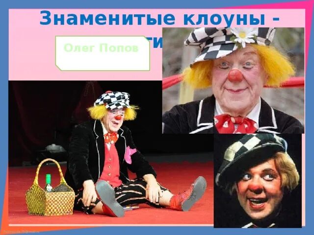 Знаменитые клоуны России. Самые знаменитые клоуны. Профессия клоун. Клоунов фамилия