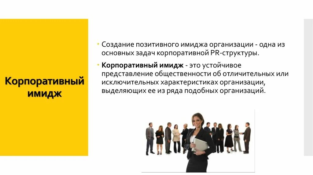 Создание положительного имиджа компании. Создание позитивного имиджа фирмы. формирование позитивного имиджа организации. создание позитивного имиджа организации это. корпоративный имидж организации.