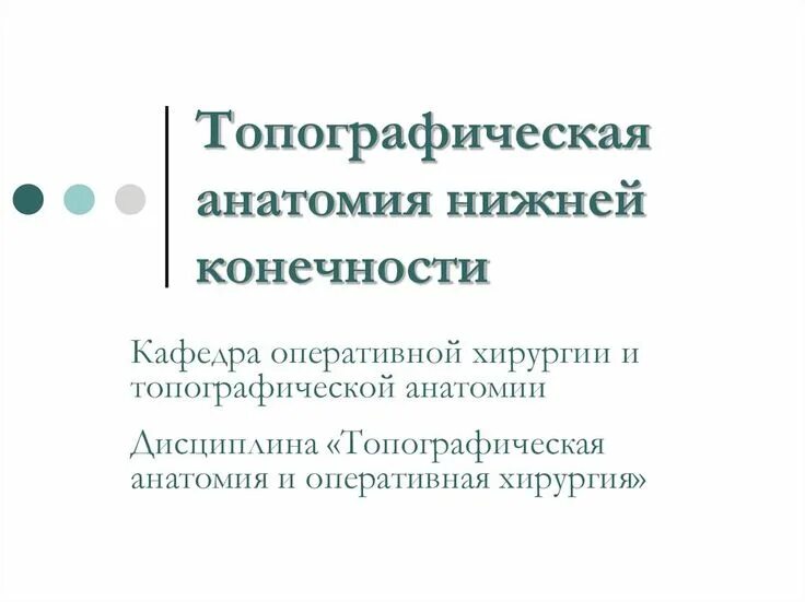 Оперативная хирургия нижней конечности презентация. Топографическая анатомия и оперативная хирургия нижняя конечность. Оперативная хирургия учебник. Фимоз топографическая анатомия и оперативная хирургия. Оперативная хирургия голени.