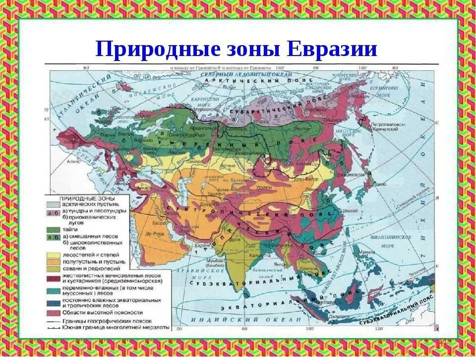 Карта природных зон Евразии. Природные зоны Евразии 4. Природные зоны Евразии 7. Карта природных зон Евразии 7 класс.