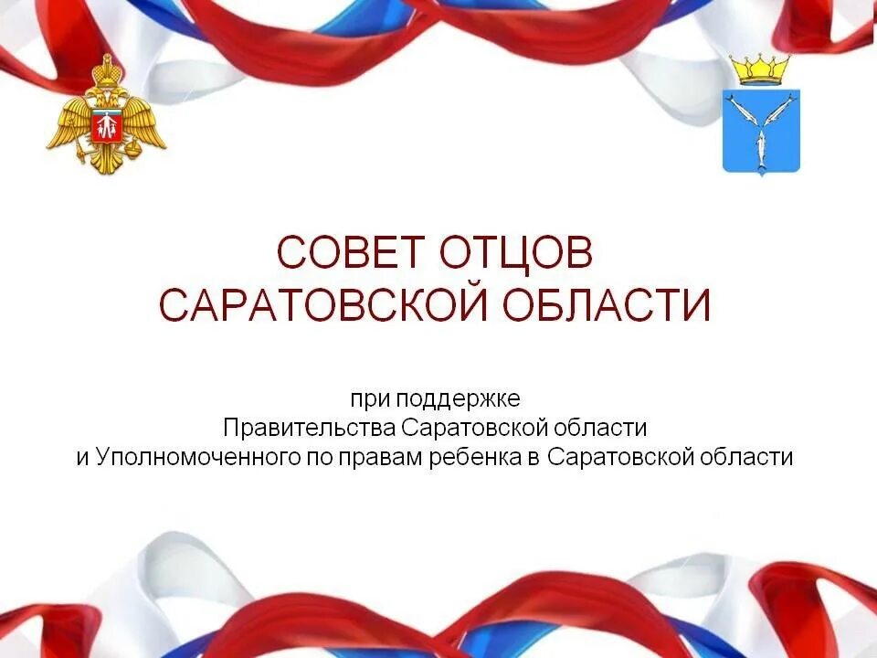 Совет отцов россии