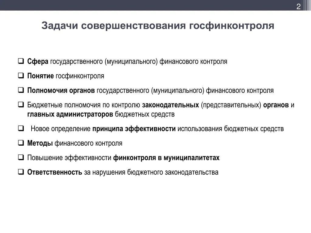 Задачами государственного финансового контроля являются:. Задачи государственного финансового контроля кратко. Цели и задачи государственного финансового контроля. Совершенствование государственного финансового контроля.