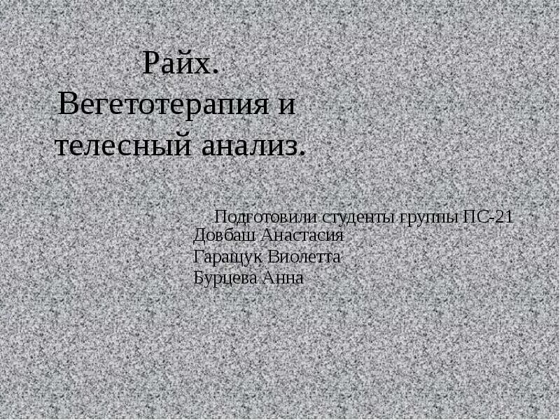 • соматическая (телесная) вегетотерапия вильгельма райха. Представление о больном. Телесные исследования. Телесные исследования. Телесные исследования.