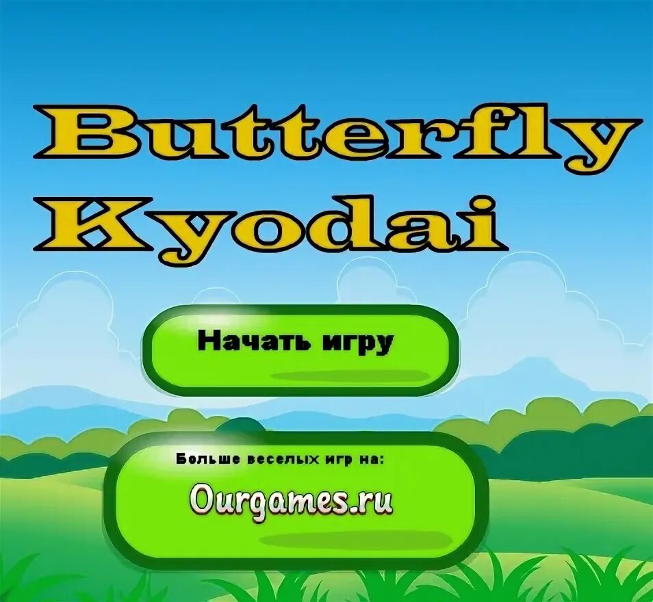 маджонг бабочки. мини игры бабочки маджонг. игра маджонг бабочки. игра бабочка куодай. логическая игра маджонг бабочки.