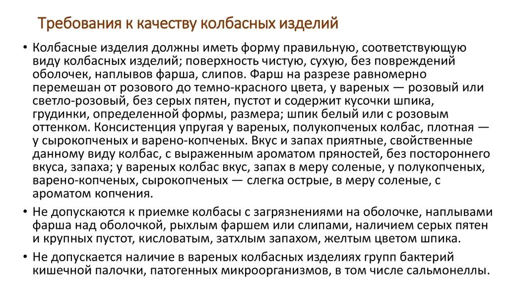 Требование к качеству готовых изделий. Требования к качеству колбасных изделий. Колбаса требования к качеству. Требования к качеству вареной колбасы. Требования к качеству вареных колбас.