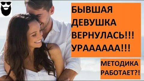 Когда подруга вернулась к бывшему