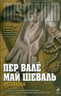 Книги пер вале май шеваль
